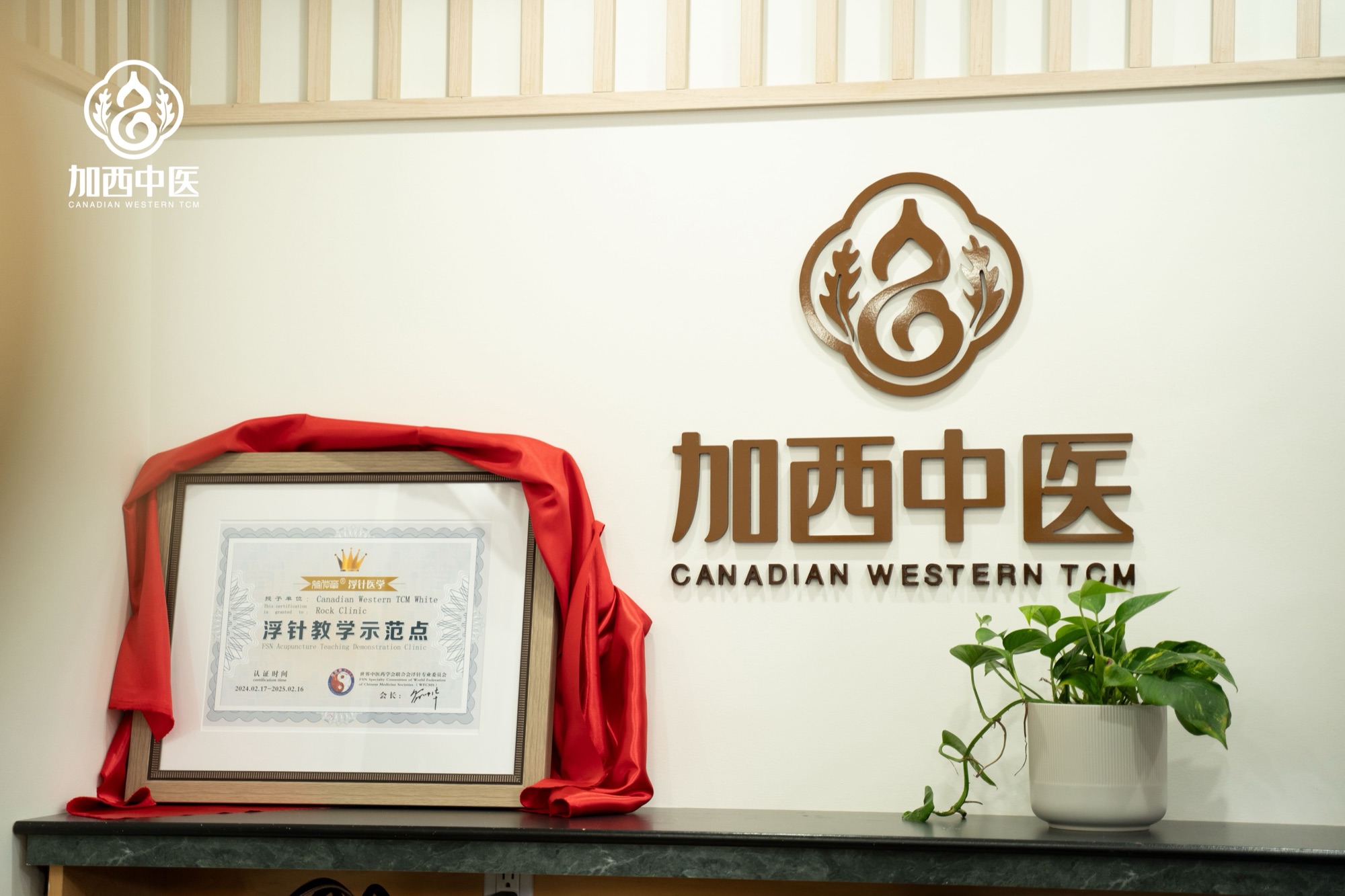 FSN demonstration base certificate and brand emblem at Canadian Western TCM White Rock clinic